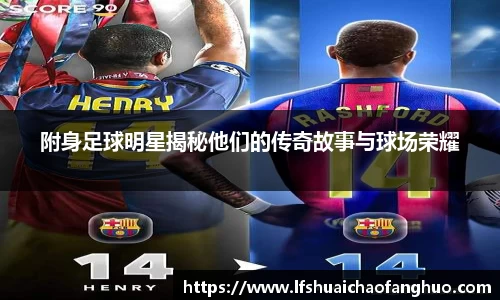 附身足球明星揭秘他们的传奇故事与球场荣耀